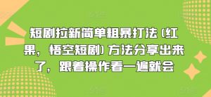 短剧拉新简单粗暴打法(红果，悟空短剧)方法分享出来了，跟着操作看一遍就会-鱼梓小栈