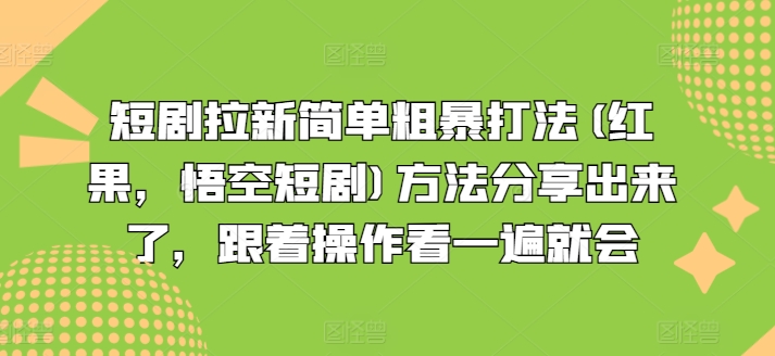 短剧拉新简单粗暴打法(红果，悟空短剧)方法分享出来了，跟着操作看一遍就会-鱼梓小栈