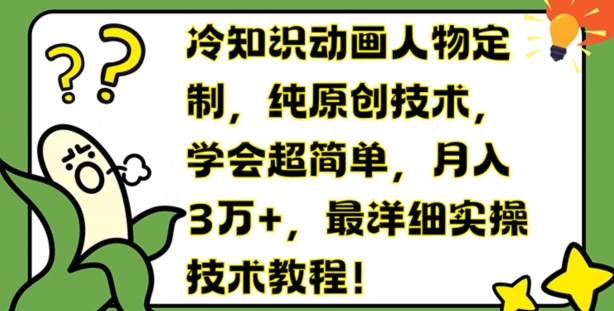 冷知识动画人物定制，纯原创技术，学会超简单，月入3万+，最详细实操技术教程【揭秘】-鱼梓小栈