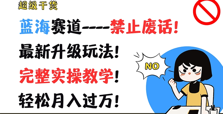 超级干货，蓝海赛道-禁止废话，最新升级玩法，完整实操教学，轻松月入过万【揭秘】-鱼梓小栈