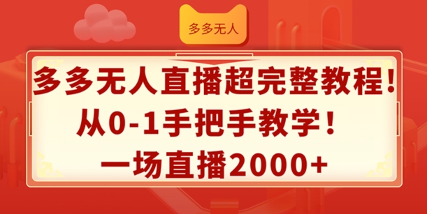 多多无人直播超完整教程，从0-1手把手教学，一场直播2k+【揭秘】-鱼梓小栈