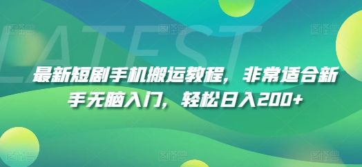 最新短剧手机搬运教程，非常适合新手无脑入门，轻松日入200+-鱼梓小栈