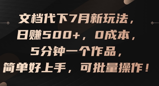 文档代下7月新玩法，日赚500+，0成本，5分钟一个作品，简单好上手，可批量操作【揭秘】-鱼梓小栈