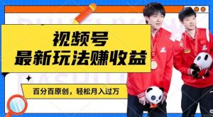 利用明星八卦视频，赚视频号分成计划收益，操作简单，还有千粉号额外变现，轻松月入过W【揭秘】-鱼梓小栈