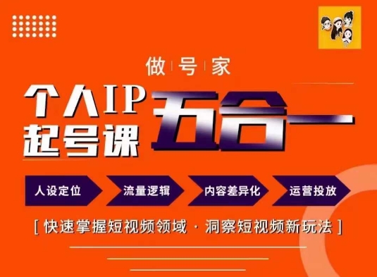 做号家的个人IP起号方法，快去掌握短视频领域，洞察短视频新玩法，68节完整-鱼梓小栈