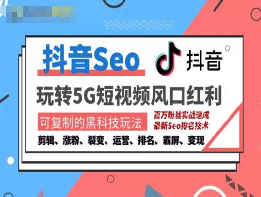 抖音SEO引流培训课程-抓住抖音风口，实现搜索排名，获取精准流量，快速成交变现-鱼梓小栈