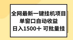 全网最新一键挂JI项目，自动收益，日入几张【揭秘】-鱼梓小栈