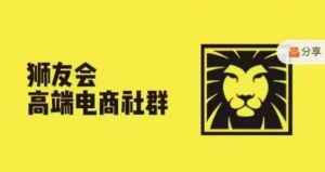 狮友会·【千万级电商卖家社群】,更新2024.5.26跨境主题研讨会-鱼梓小栈