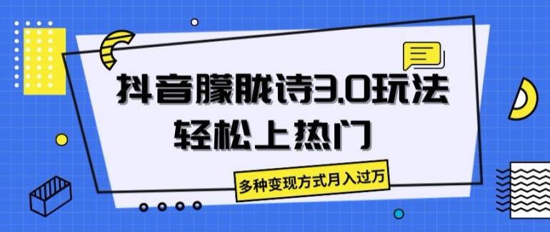抖音朦胧诗3.0.轻松上热门，多种变现方式月入过万【揭秘】-鱼梓小栈
