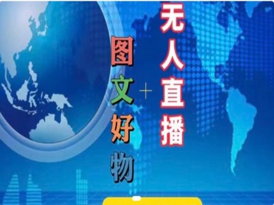 图文好物和无人直播实操，抖音电商教程-鱼梓小栈