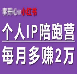 小红书个人IP陪跑营，60天拥有自动转化成交的双渠道个人IP，每月多赚2w-鱼梓小栈
