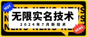 无限实名技术(2024年7月新技术)，最新技术最新口子，外面收费888-3688的技术-鱼梓小栈
