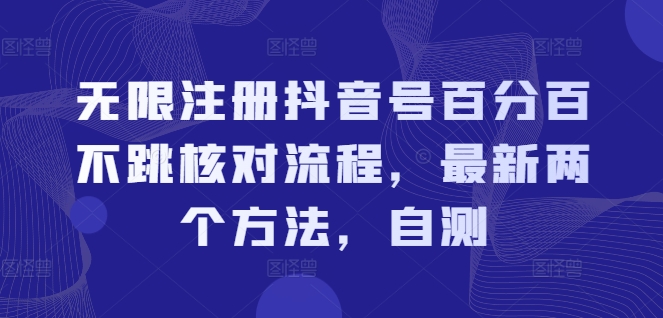 无限注册抖音号百分百不跳核对流程，最新两个方法，自测-鱼梓小栈