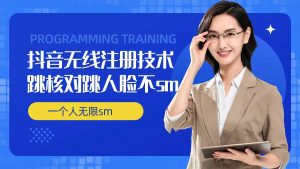 无限注册抖音技术，抖音跳验证核对，抖音跳人脸登录技术，抖音不sm开播技术， 一个人无限实名抖音-鱼梓小栈