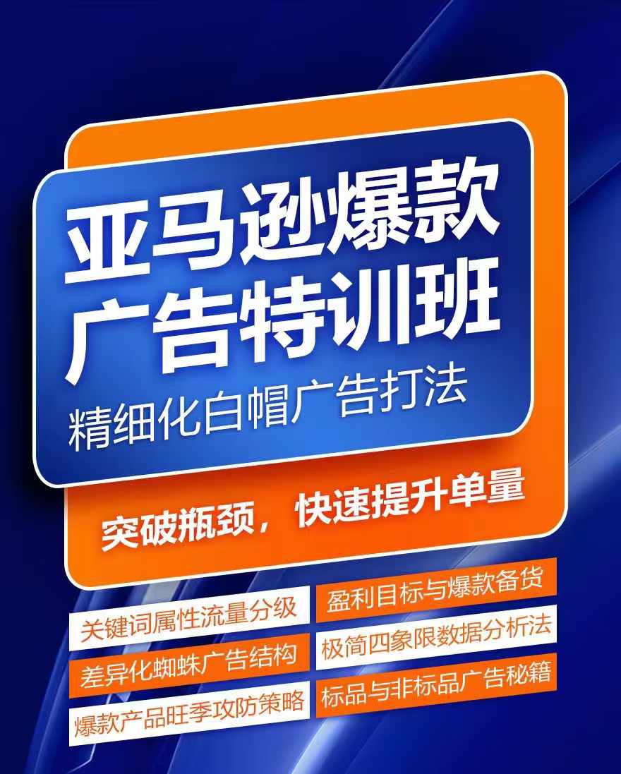 亚马逊爆款广告特训班，快速掌握亚马逊关键词库搭建方法，有效优化广告数据并提升旺季销量-鱼梓小栈