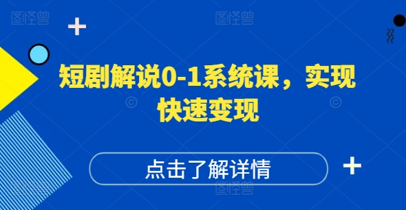 短剧解说0-1系统课，如何做正确的账号运营，打造高权重高播放量的短剧账号，实现快速变现-鱼梓小栈