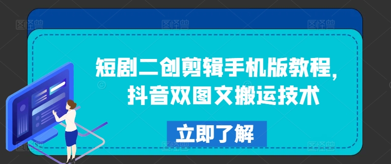 短剧二创剪辑手机版教程，抖音双图文搬运技术-鱼梓小栈