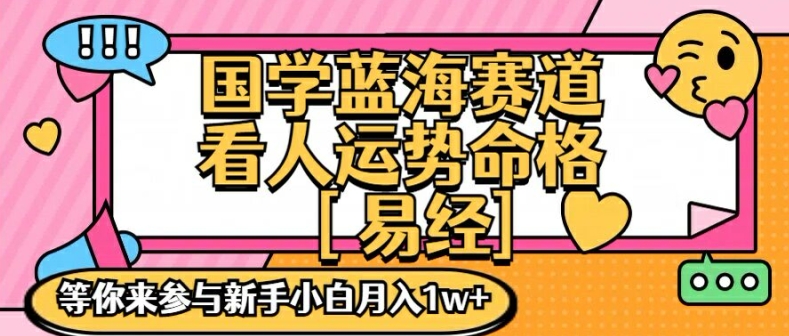 国学蓝海赋能赛道，零基础学习，手把手教学独一份新手小白月入1W+【揭秘】-鱼梓小栈