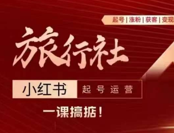 旅行社小红书起号运营，深入浅出为大家讲解旅行社在小红书如何起号、涨粉、引流、变现-鱼梓小栈