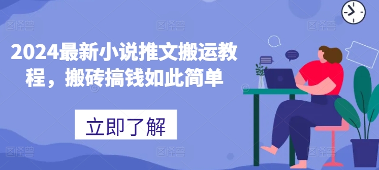 2024最新小说推文搬运教程，搬砖搞钱如此简单-鱼梓小栈