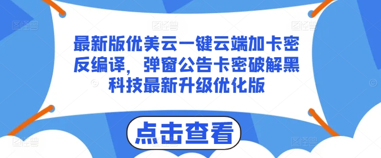 最新版优美云一键云端加卡密反编译，弹窗公告卡密破解黑科技最新升级优化版【揭秘】-鱼梓小栈