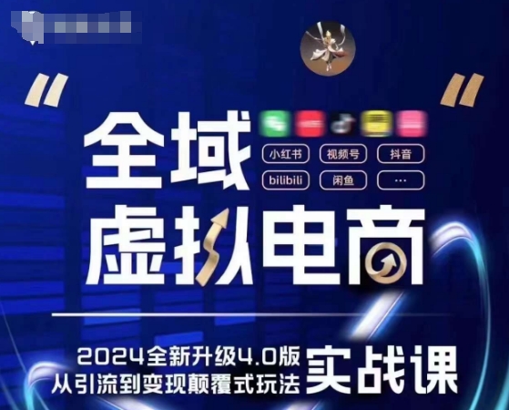全域虚拟电商4.0 实战为主，理论为辅，5大「黄金赚钱虚拟赛道」，颠覆式的创新玩法交付-鱼梓小栈