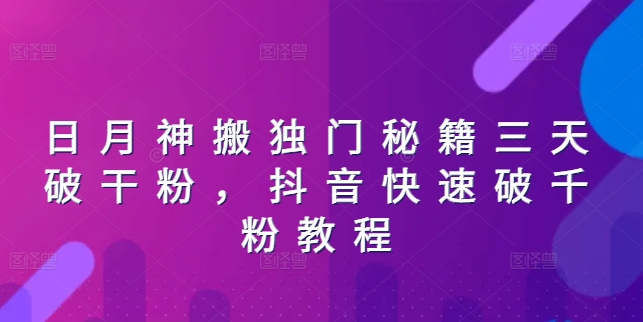 日月神搬独门秘籍三天破干粉，抖音快速破千粉教程-鱼梓小栈