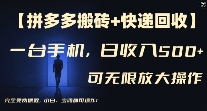 【拼多多搬砖+快递回收】一台手机，日入500+，多号矩阵收益无上限，小白宝妈都可操作-鱼梓小栈