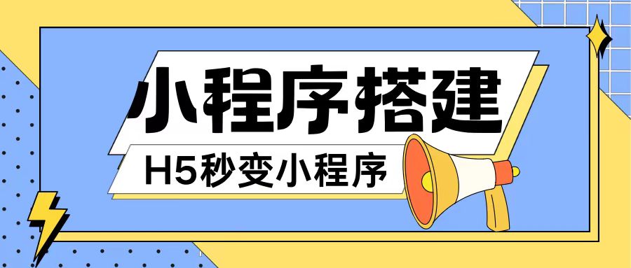 小程序搭建教程网页秒变微信小程序，不懂代码也可上手直接使用【揭秘】-鱼梓小栈