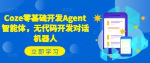 Coze零基础开发Agent智能体，无代码开发对话机器人-鱼梓小栈