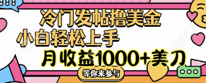冷门发帖撸美金项目，月收益1000+美金，简单无脑，干就完了【揭秘】-鱼梓小栈