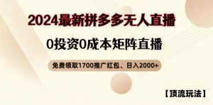 【顶流玩法】拼多多免费领取1700红包、无人直播0成本矩阵日入2000+【揭秘】-鱼梓小栈