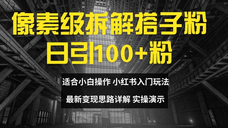 像素级拆解搭子粉，日引100+，小白看完可上手，最新变现思路详解【揭秘】-鱼梓小栈
