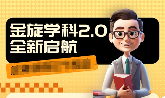 收费1980学科2.0项目，9秒出一个视频，一天成交10个99，让你少走弯路，直达成交-鱼梓小栈