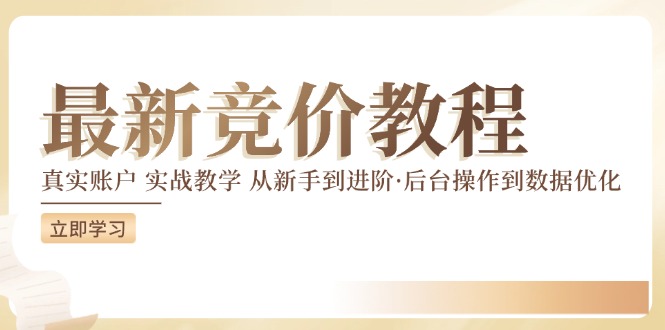 竞价教程：真实账户 实战教学 从新手到进阶·后台操作到数据优化-鱼梓小栈