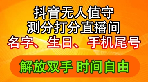 2024年抖音撸音浪新玩法：生日尾号打分测分无人直播，每日轻松赚2500+【揭秘】-鱼梓小栈