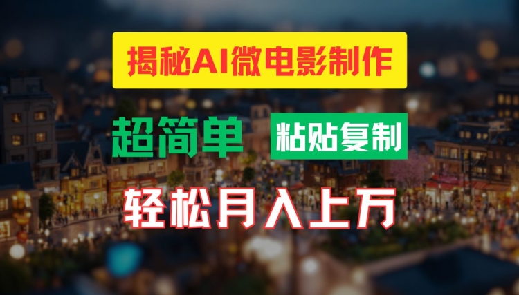 AI微电影制作教程：轻松打造高清小人国画面，月入过万【揭秘】-鱼梓小栈