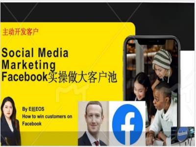 Facebook实操做大外贸客户池，实现高效转化客户/打造Facebook账号/如何引流到私域等-鱼梓小栈
