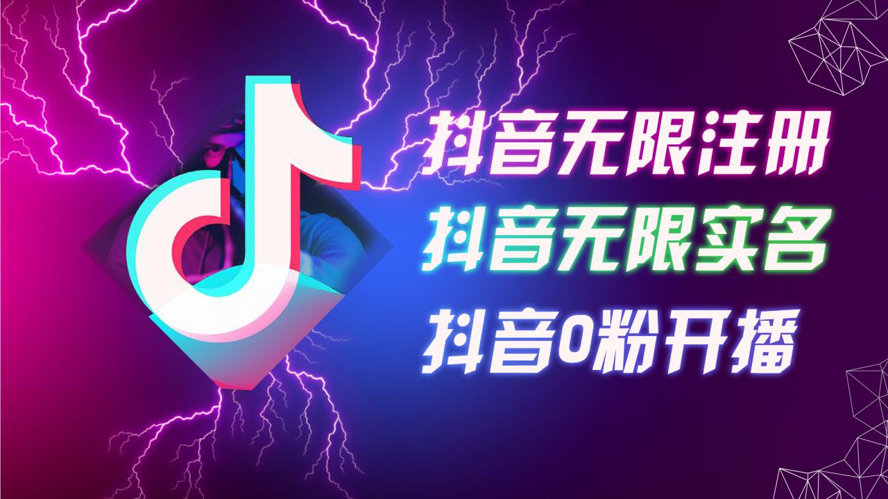 8月最新抖音无限注册、无限实名、0粉开播技术，认真看完现场就能开始操作，适合批量矩阵【揭秘】-鱼梓小栈