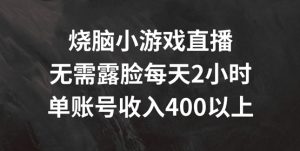 烧脑小游戏直播，无需露脸每天2小时，单账号日入400+【揭秘】-鱼梓小栈