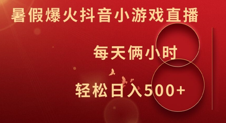 暑假爆火抖音小游戏直播，每天俩小时，轻松日入500+【揭秘】-鱼梓小栈
