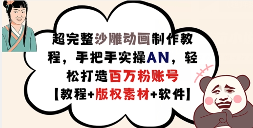 超完整沙雕动画制作教程，手把手实操AN，轻松打造百万粉账号【教程+版权素材】-鱼梓小栈