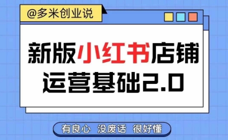 小红书开店从入门到精通，快速掌握小红书店铺运营，实现开店创收，好懂没有废话-鱼梓小栈