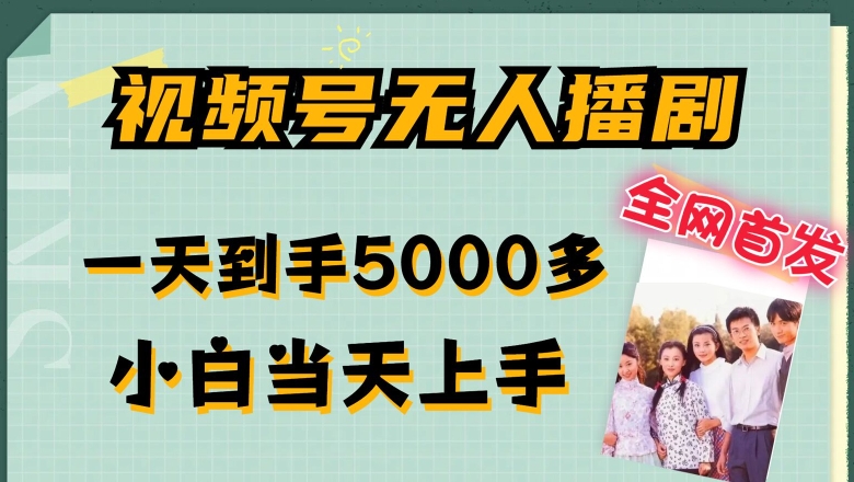 全网首发视频号无人播剧，拉爆流量不违规，一天到手5000多，小白当天上手，多号无限放大【揭秘】-鱼梓小栈