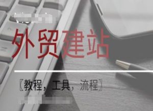 WordPress外贸建站+SEO优化课程【教程，工具，流程】-鱼梓小栈