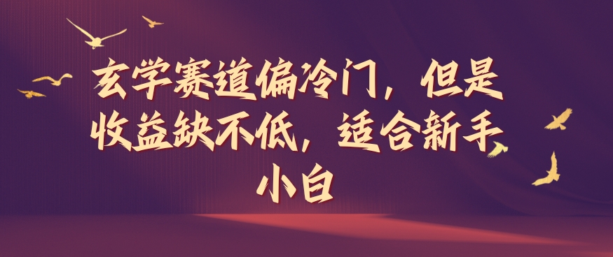 玄学赛道偏冷门，但是收益缺不低，适合新手小白【揭秘】-鱼梓小栈