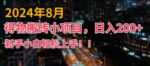 2024年平台新玩法，小白易上手，得物短视频搬运，有手就行，副业日入200+【揭秘】-鱼梓小栈