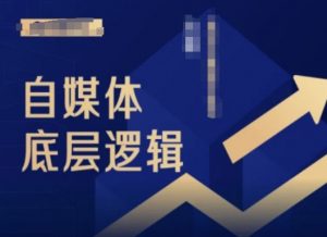 2024自媒体底层逻辑录播课，自媒体小白必看-鱼梓小栈