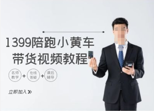 1399陪跑tiktok小黄车带货视频教程，tiktok跨境电商教程-鱼梓小栈
