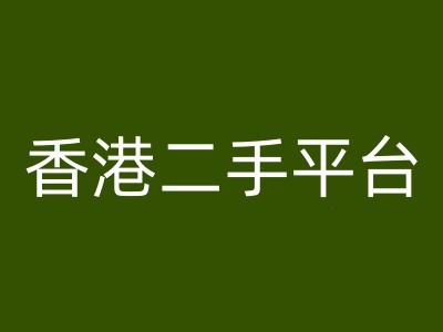 香港二手平台vintans电商，跨境电商教程-鱼梓小栈